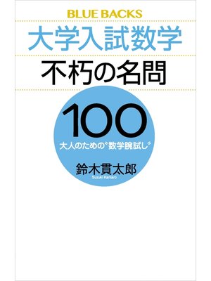 cover image of 大学入試数学　不朽の名問１００　大人のための"数学腕試し"